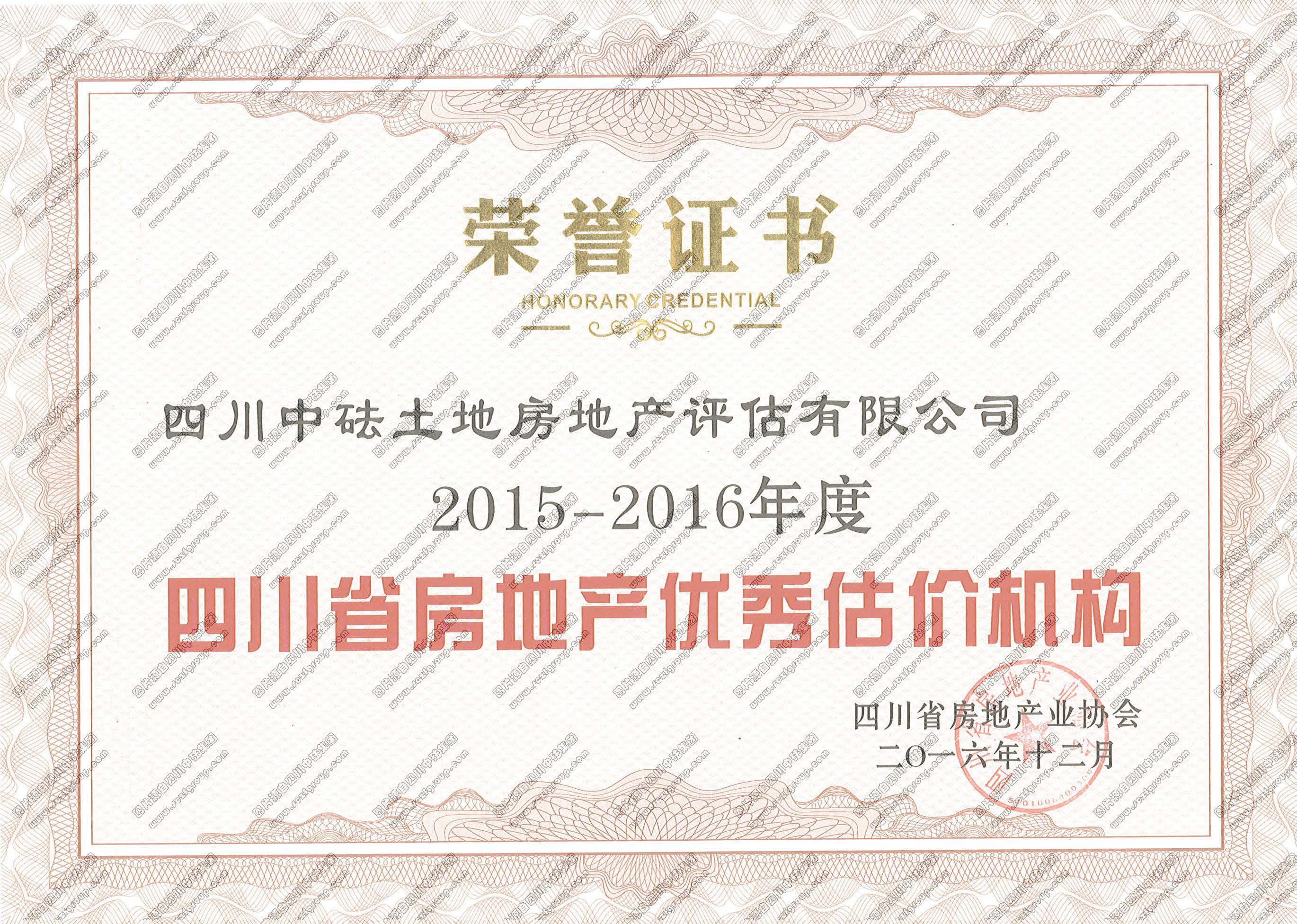 2015-2016年度四川省房地产优秀估价机构