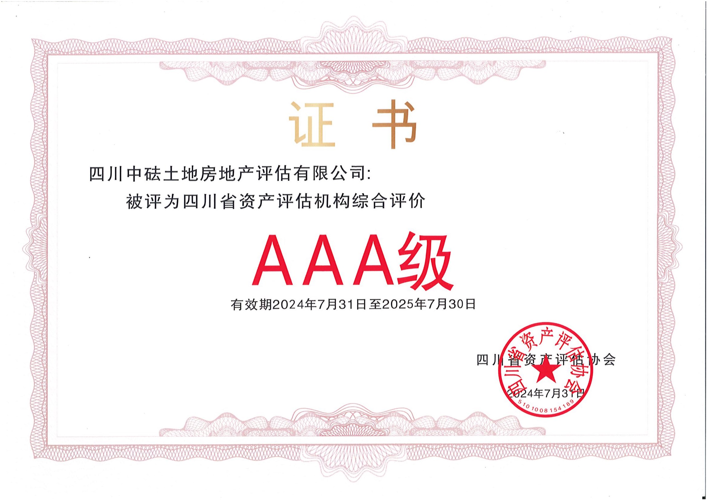 土地房地产评估-2024年度AAA