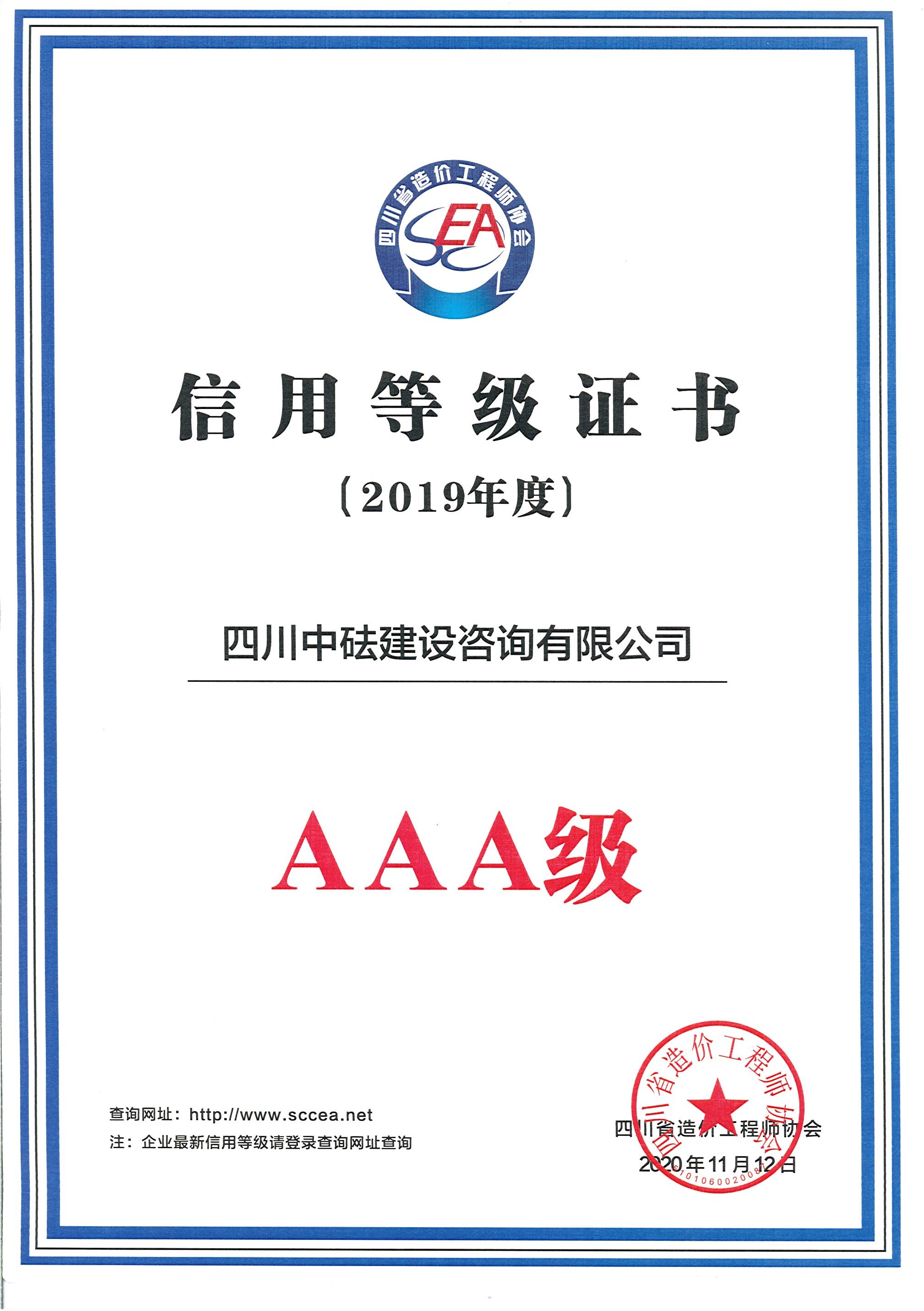 建咨公司-四川省造价协会-2019年度AAA