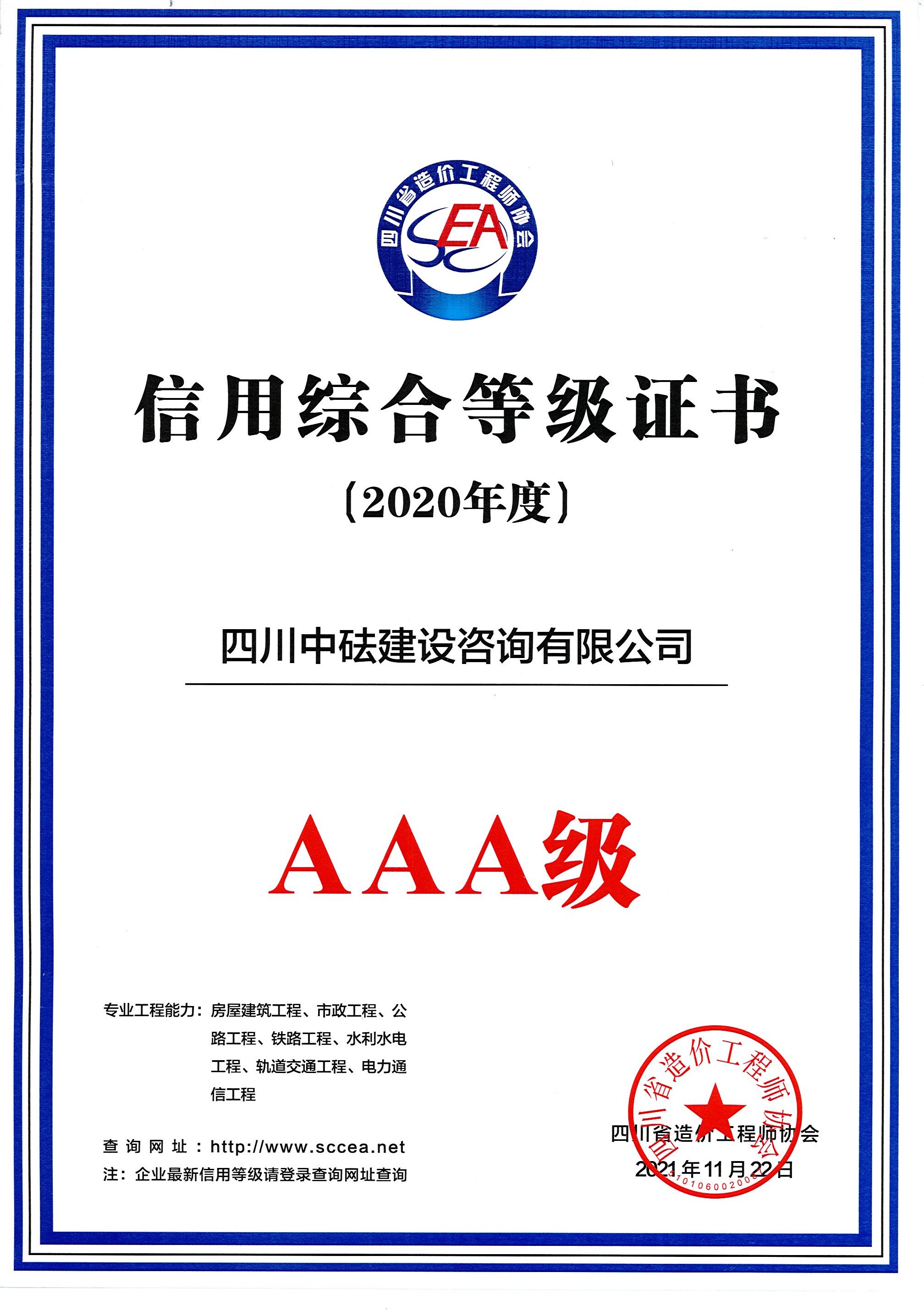 建咨公司-四川省造价协会-2020年度AAA