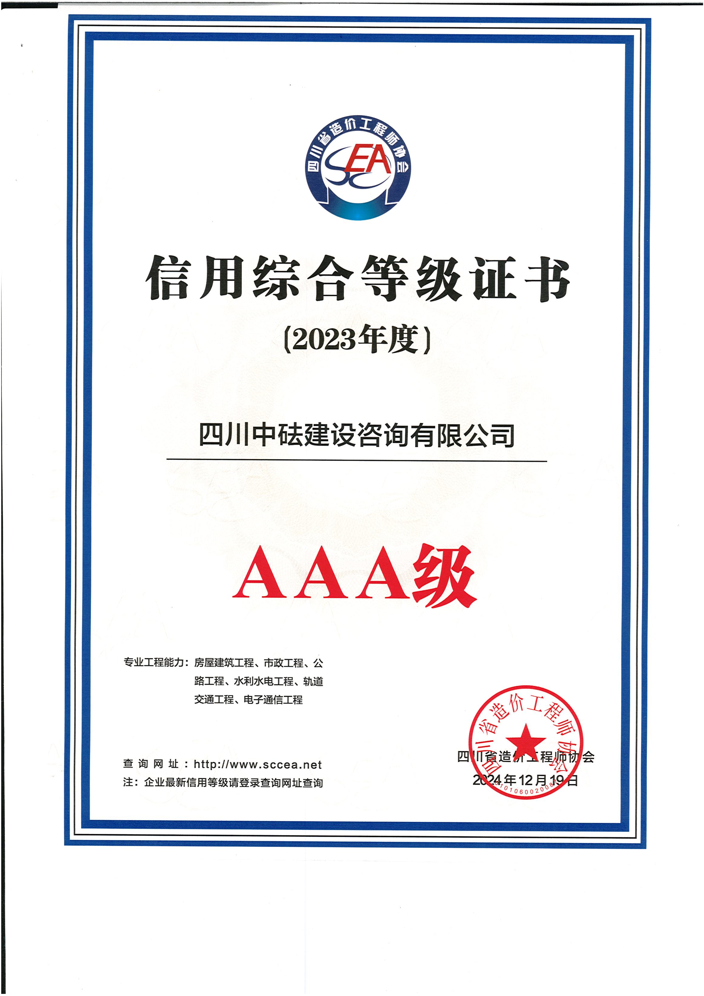 建咨公司-四川省造价协会-2023年度AAA