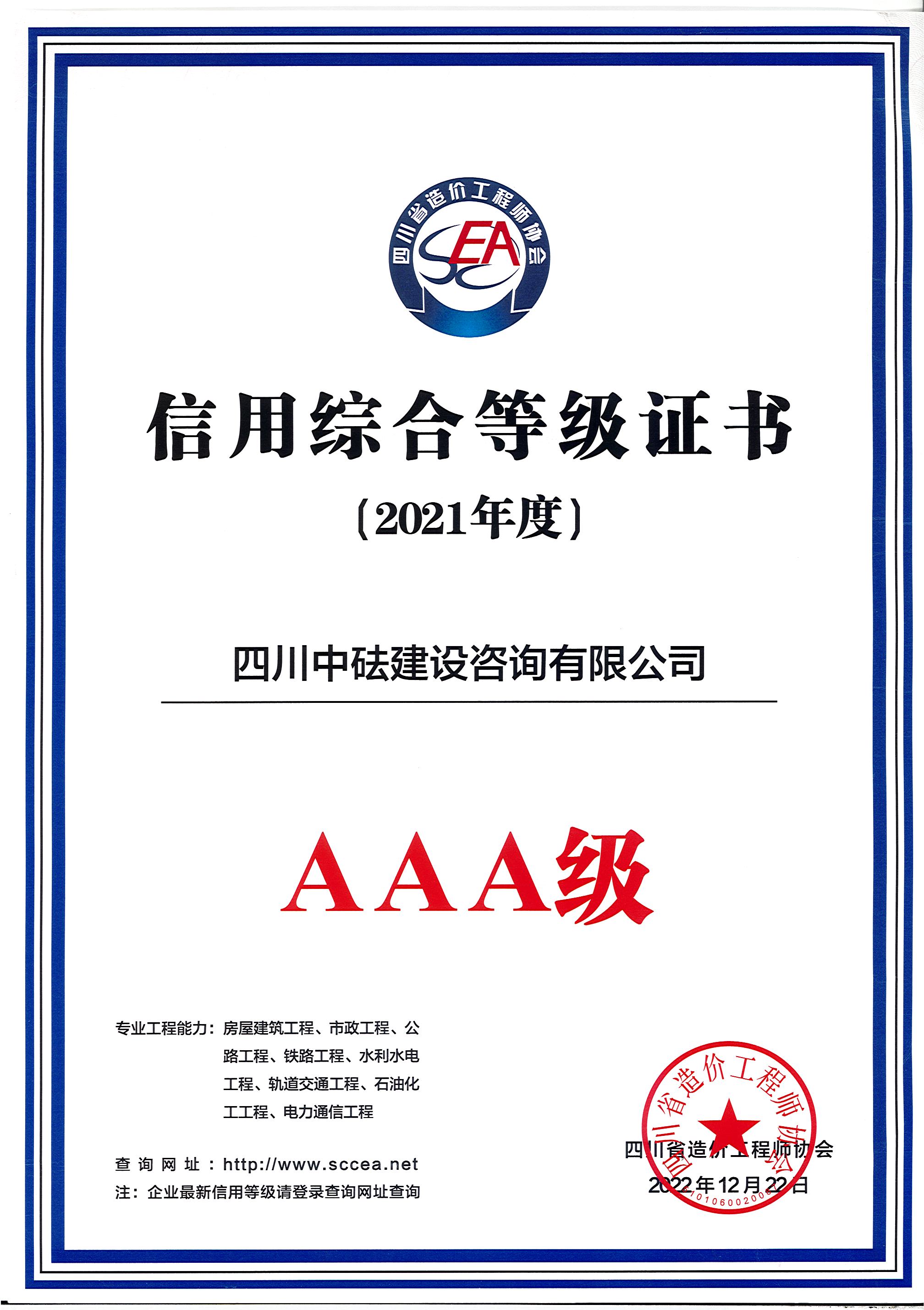 建咨公司-四川省造价协会-2021年度AAA