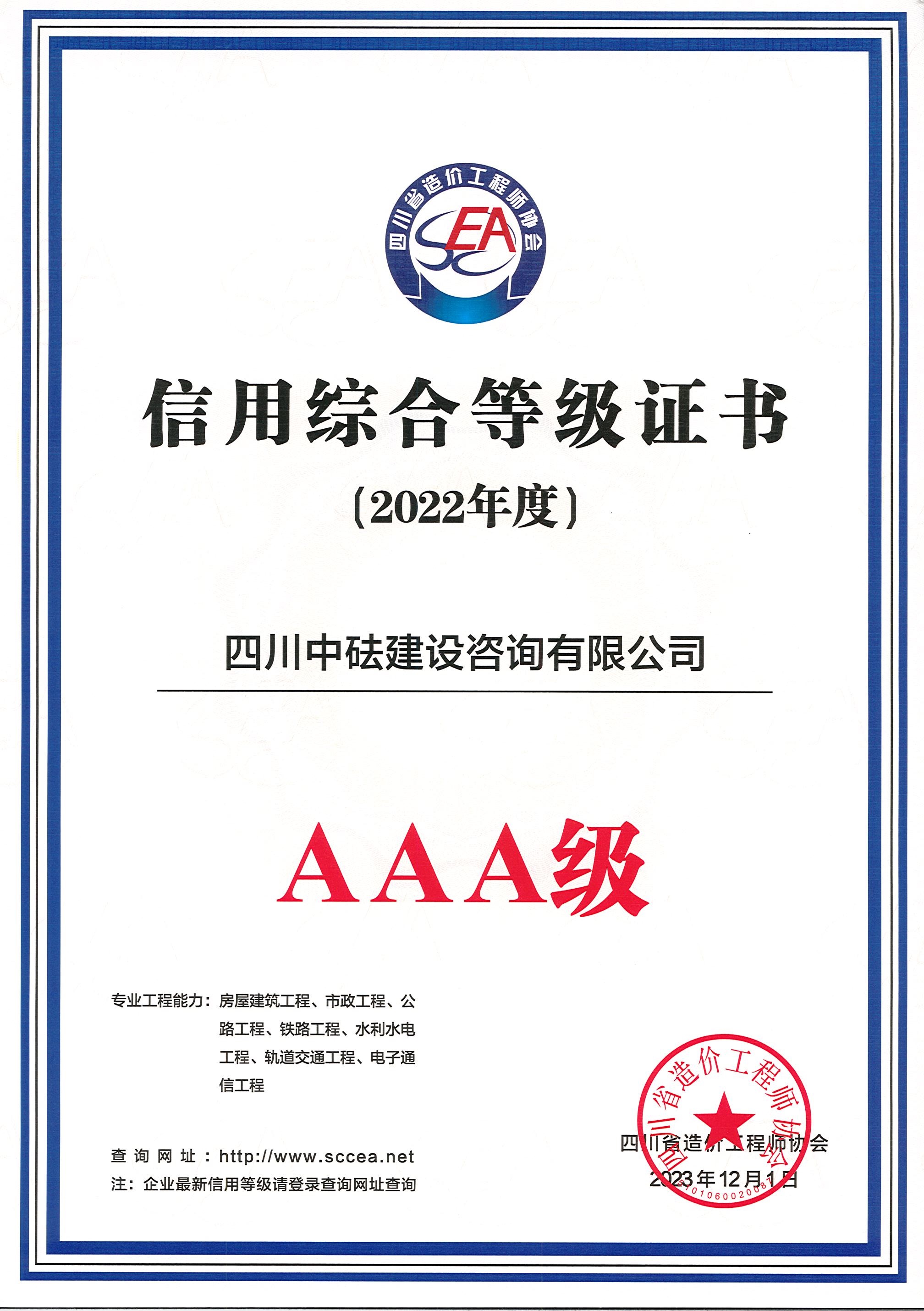 建咨公司-四川省造价协会-2022年度AAA