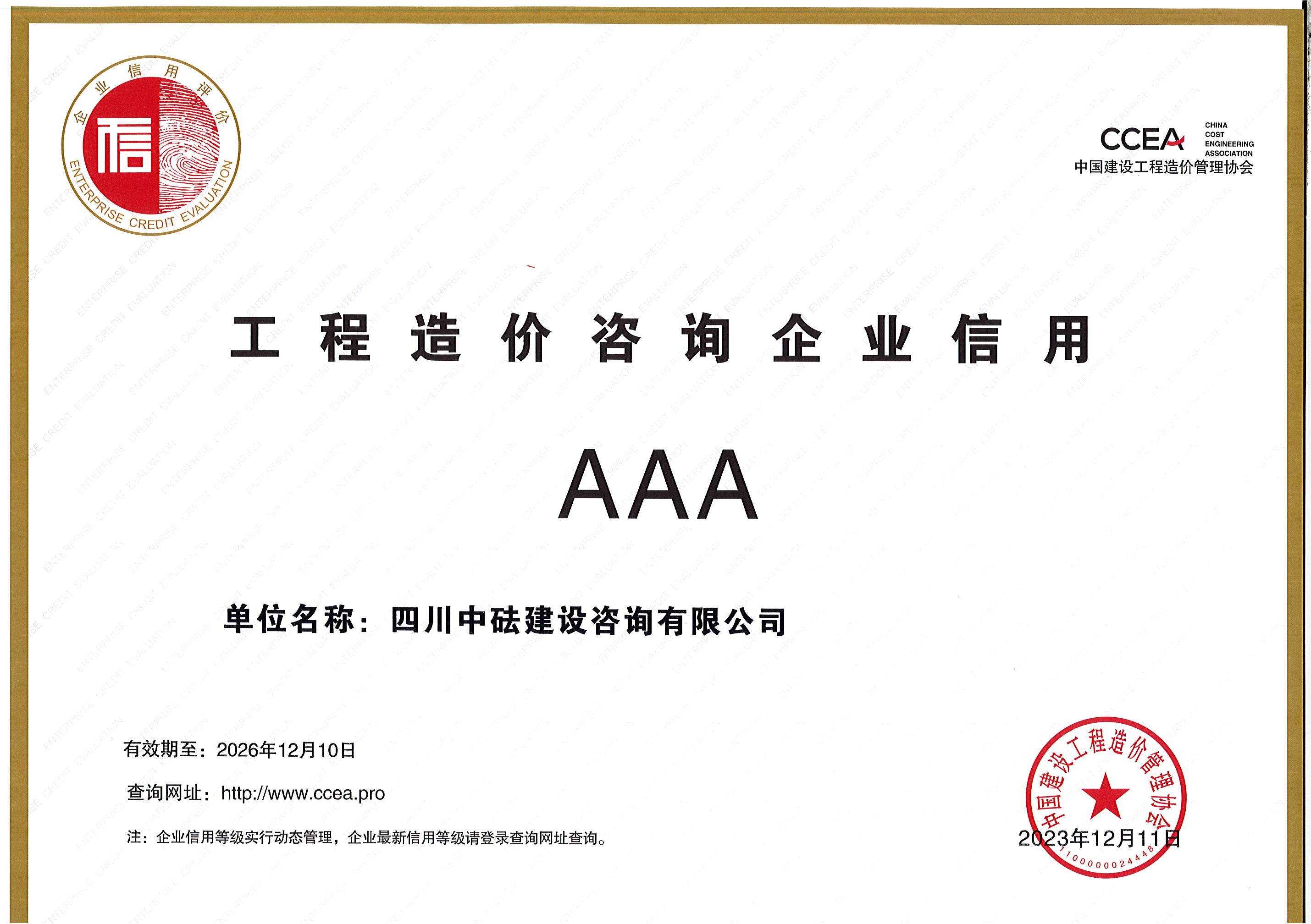 建咨公司-中国建设工程造价管理协会-AAA信用证书