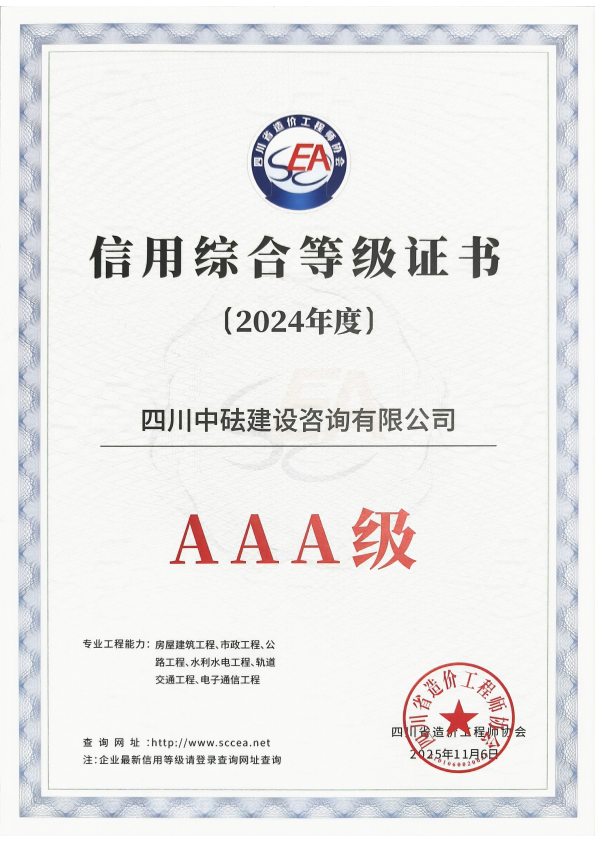 建咨公司-四川省造价协会-2024年度AAA